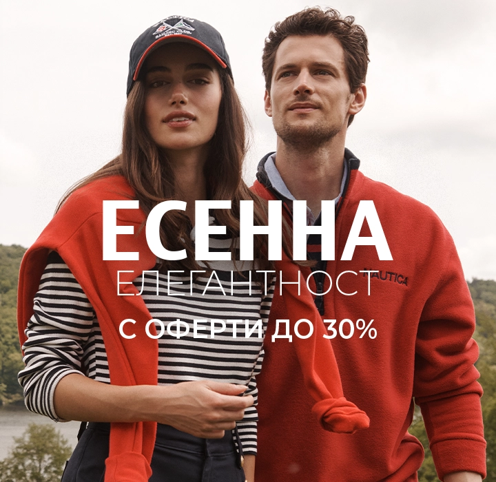 ЕСЕННА ЕЛЕГАНТНОСТ С ОФЕРТИ ДО 30%